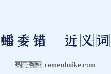 蟠委错紾近义词是什么意思的图片